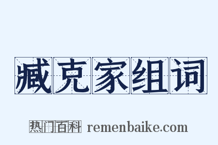 臧克家组词是什么意思的图片